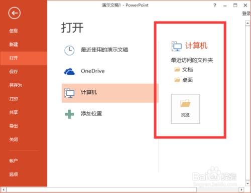 PowerPoint2013中怎么删除"最近的文件夹"使用记录插图14