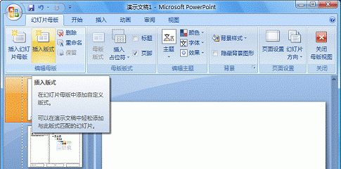 PowerPoint 2007自定义专用的版式插图2