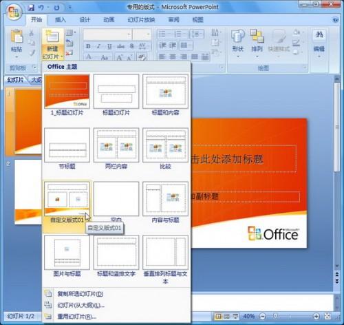 PowerPoint 2007自定义专用的版式插图6