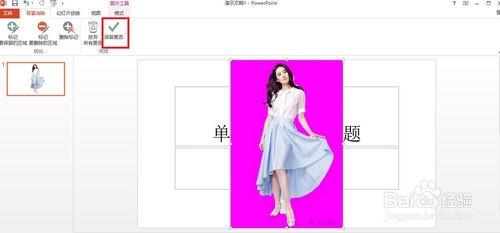 PowerPoint2013怎么去掉背景(抠图)插图10