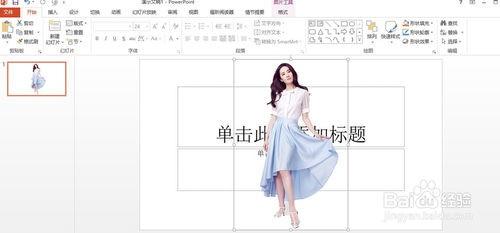 PowerPoint2013怎么去掉背景(抠图)插图12