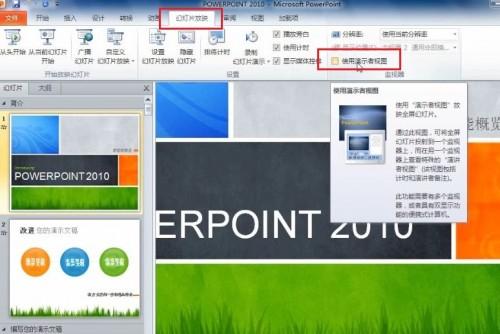 PowerPoint 2010 如何在演讲中看到自己的备注信息插图