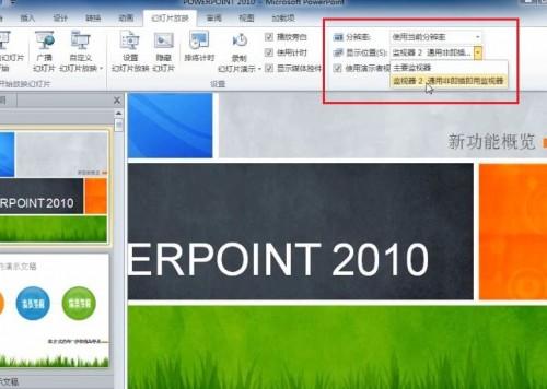 PowerPoint 2010 如何在演讲中看到自己的备注信息插图6