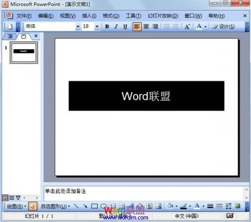 PowerPoint2003中实现局部黑底白字的效果插图6