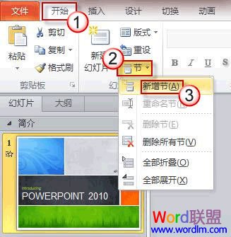 了解并合理使用PowerPoint2010中的"节"功能轻松管理PPT幻灯片的图文教程插图4