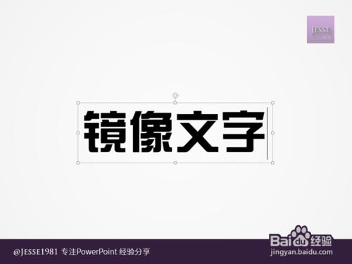 PowerPoint如何制作左右镜像文字插图