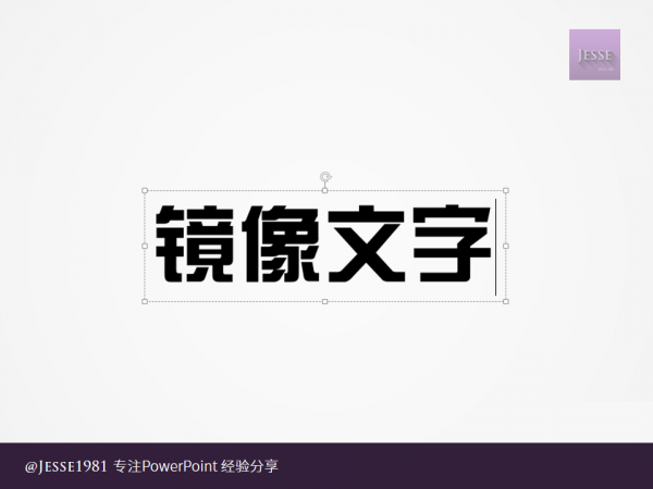 PowerPoint如何给文字制作左右镜像插图