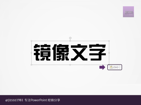 PowerPoint如何给文字制作左右镜像插图2