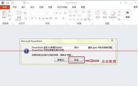 powerpoint打开报错,要如何修复?插图2