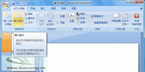 在PowerPoint2007中自定义专用幻灯片版式插图2