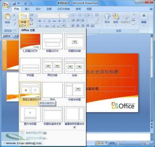 在PowerPoint2007中自定义专用幻灯片版式插图8