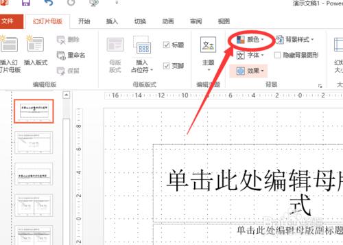 怎么改变powerpoint2013中超链接颜色插图4