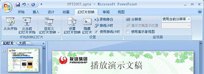 PowerPoint2007播放演示文稿方法插图