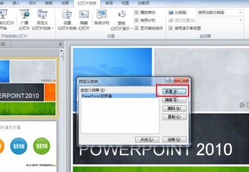 PowerPoint 2010 如何根据不同场景自定义幻灯片的放映插图