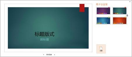 PowerPoint2013:幻灯片应用颜色和设计主题插图2