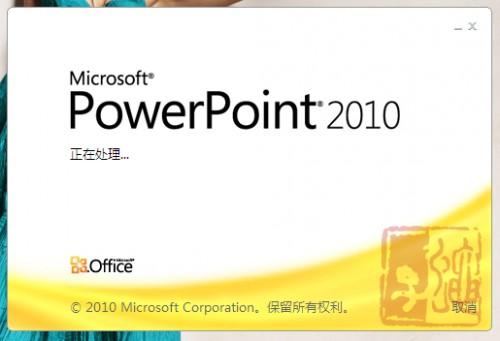 Powerpoint2010你必须掌握的7种技巧插图