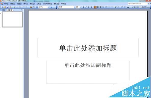 PowerPoint2003怎么画箭头?插图