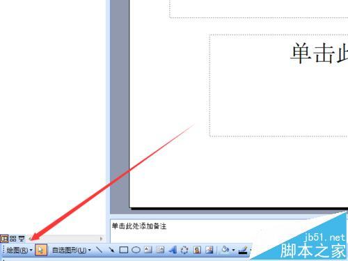 PowerPoint2003怎么画箭头?插图2