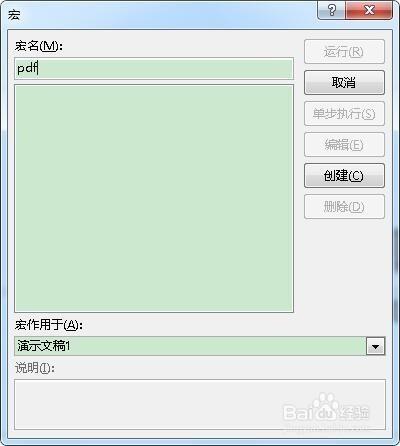 怎样在powerpoint2013中通过宏命令创建pdf文档插图4