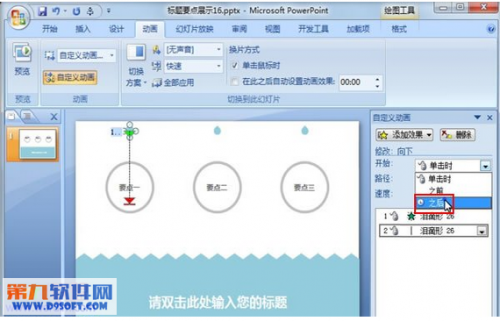 PowerPoint2010中水滴特效的制作插图6