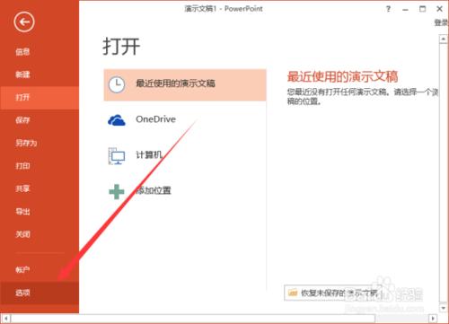 PowerPoint2013如何把文稿默认保存设置为ppt格式插图4