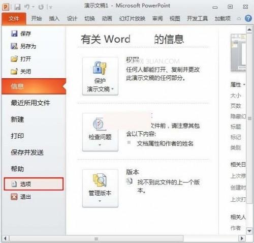 在PowerPoint2010中如何更改可撤销次数插图