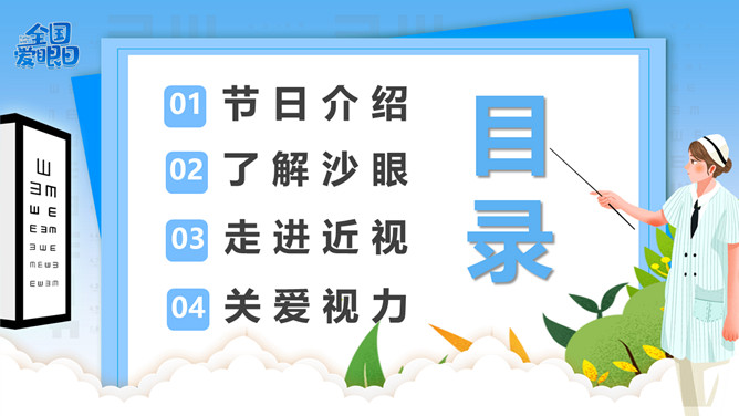 保护眼睛全国爱眼日介绍PPT模板插图2