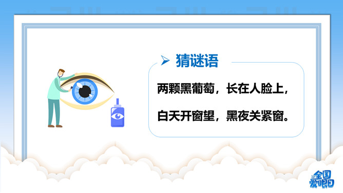 保护眼睛全国爱眼日介绍PPT模板插图12