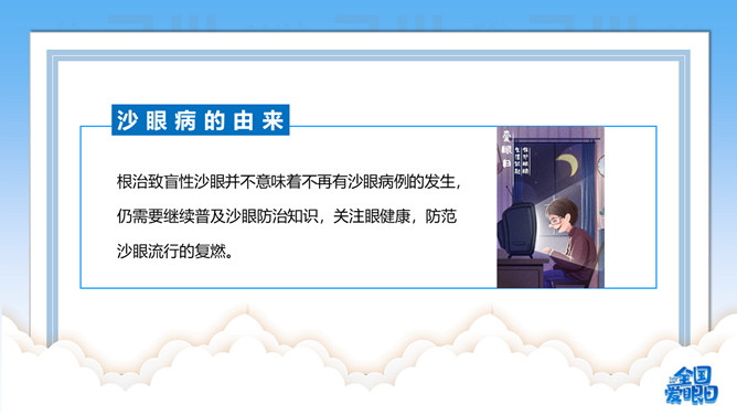保护眼睛全国爱眼日介绍PPT模板插图24