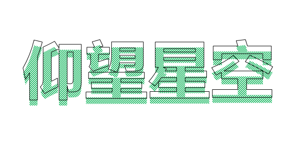 PPT制作线条字体，一分钟学会插图