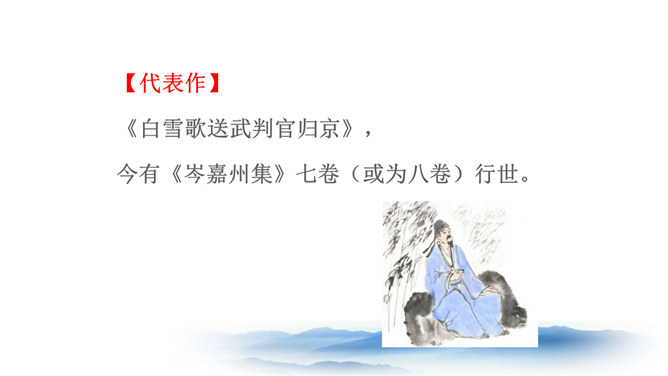 白雪歌送武判官归京PPT课件4插图8