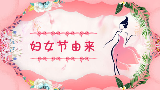 三八妇女节女神节PPT模板插图4