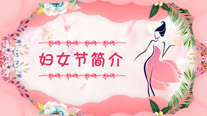 三八妇女节女神节PPT模板插图12