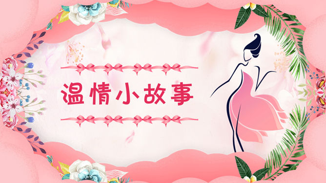 三八妇女节女神节PPT模板插图20