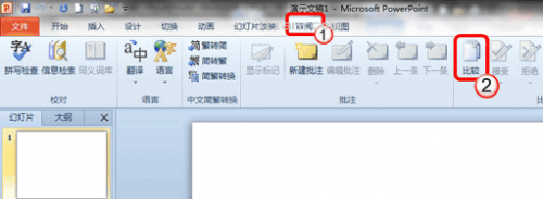 如何比较并合并两个 PowerPoint 2010 文档?插图