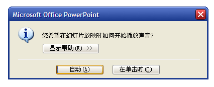 用触发器在PowerPoint控制音频的播放插图4