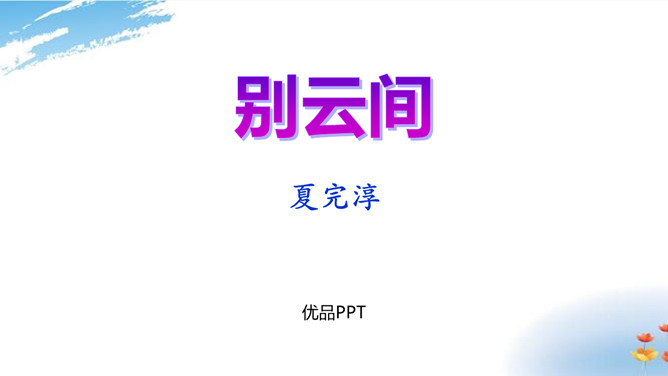 别云间PPT课件1插图