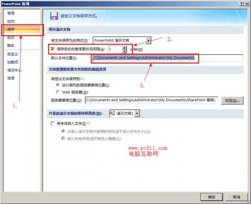 PowerPoint2007设置每隔一分钟就自动保存方法图解教程插图4