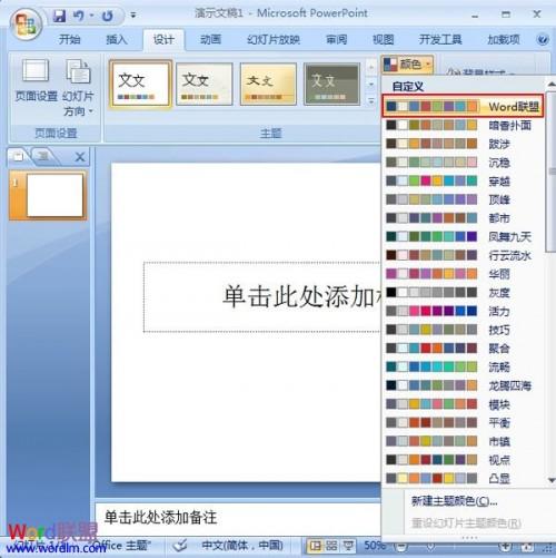 PowerPoint2007幻灯片中主体颜色的设置插图4