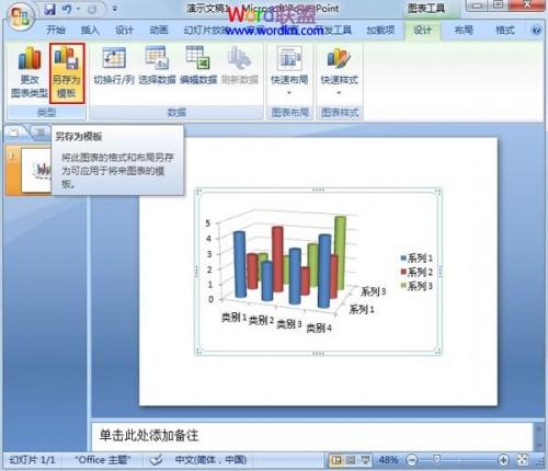 将PowerPoint2007现有的图表存为模版类型插图