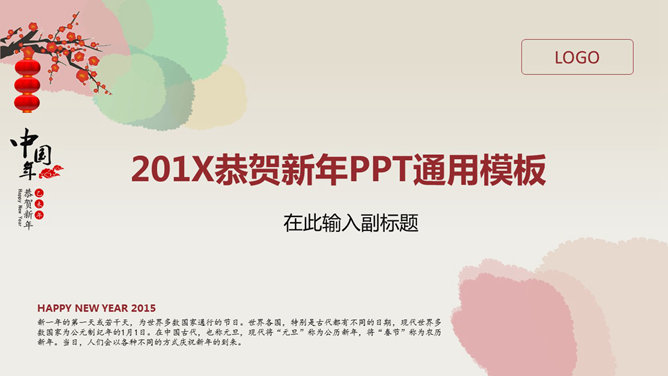 恭贺新年春节通用PPT模板插图