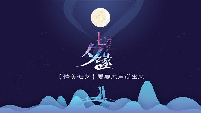 七夕缘精美七夕情人节PPT模板插图