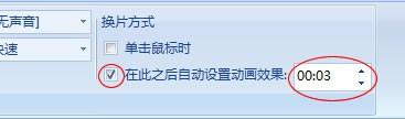 设置PowerPoint2007自动循环播放插图