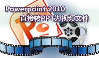 Powerpoint 2010直接转PPT为视频文件插图