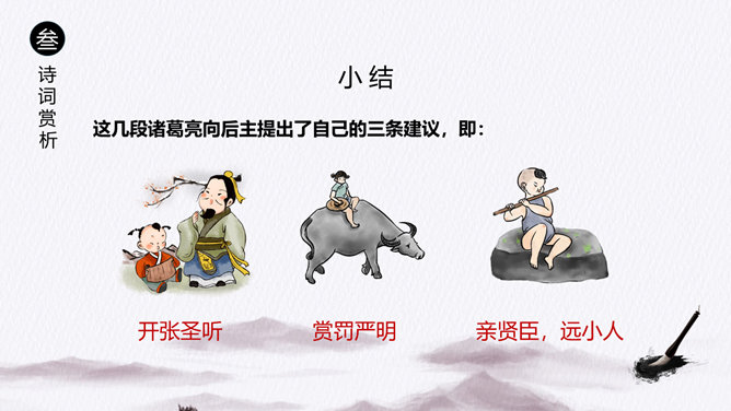 出师表PPT课件8插图28