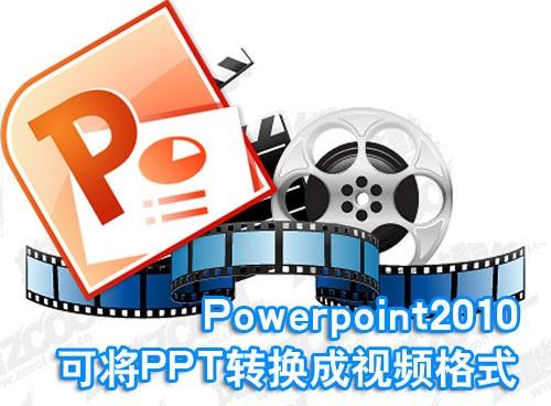 Powerpoint2010可将PPT转换成视频格式插图