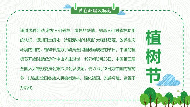 卡通植树节班会PPT模板插图8