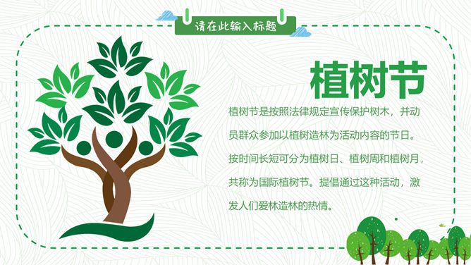 卡通植树节班会PPT模板插图10