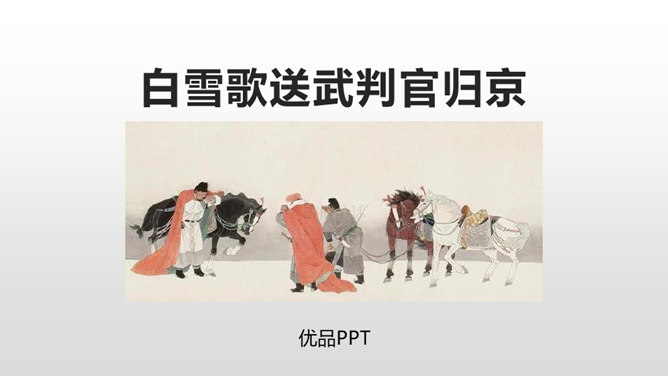 白雪歌送武判官归京PPT课件1插图