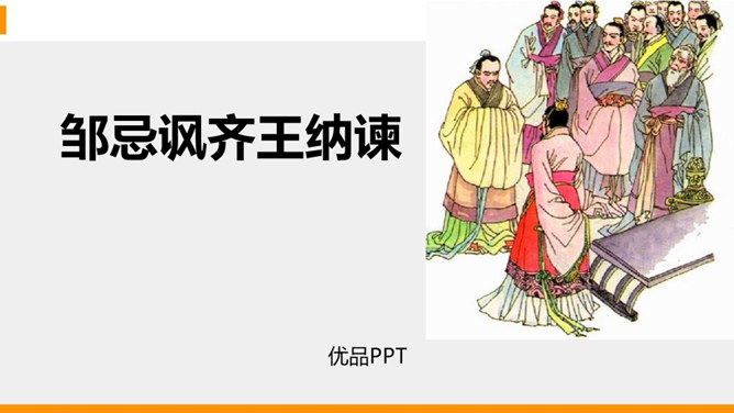 邹忌讽齐王纳谏PPT课件7插图